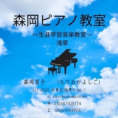 浅草のピアノ教室🎹幼児から高齢者まで🎹森岡ピアノ教室〜生涯学習音...