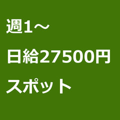 【スポット案件/大募集】【日給27500円】栃木県栃木市 …