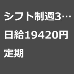 【定期案件/大募集!/急募!】【日給19420円】大阪府大阪市 ...