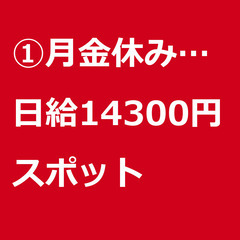 【スポット案件/急ぎ募集!!】【日給14300円】東京都大田区 ...
