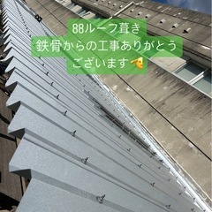 建築板金（屋根屋さん）