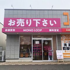 石川の買取なら買取専門店【モノ・ループ 津幡店】へお越しく…