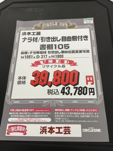 KE-2【新入荷　リサイクル品】浜本工芸　楢材　書棚105