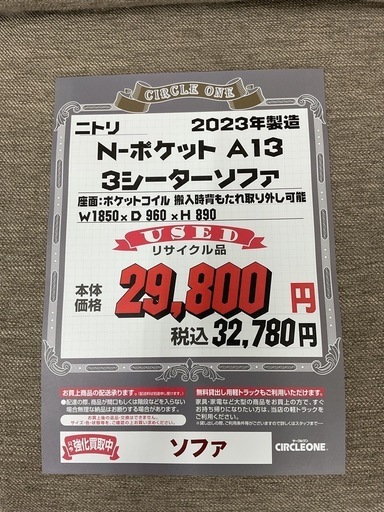 KE-3【新入荷　リサイクル品】ニトリ　Nポケット　A13 3シーターソファ　ベージュ