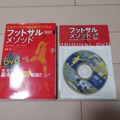フットサルメソッド　DVD付