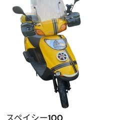 実質約8万円　スピーカー付き　スペイシー100 自賠責込み