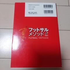 フットサルメソッド　DVD付の画像