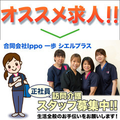 合同会社Ｉｐｐｏ一歩 シエルプラス 訪問介護スタッフ募集中