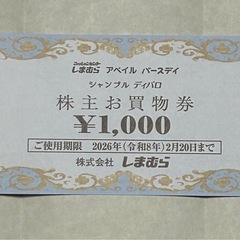 しまむら　優待券