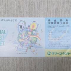 グリーンランド株主優待券の画像