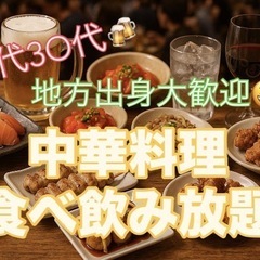 【20代30代限定🍻】野球以外企画🎉一緒に中華料理ガッツリ…
