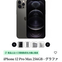 iPhone 12pro max 256㎇