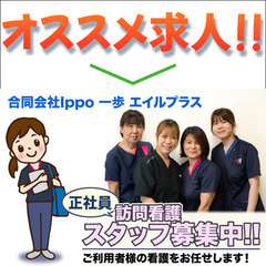 合同会社Ｉｐｐｏ一歩 エイルプラス 訪問看護スタッフ募集中