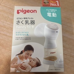 電動搾乳器　ピジョン　美品