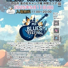 三重ブルースフェスティバル