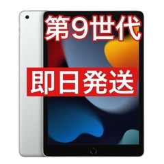 Apple iPad (第9世代) 64GB シルバー Wi-Fi