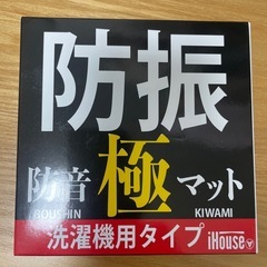 未開封　洗濯機防振マット