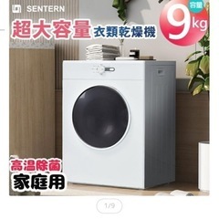 衣類乾燥機　9キロ