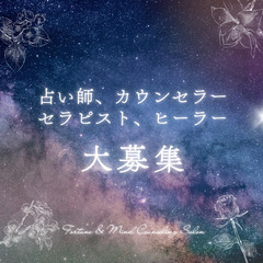 【占い師、カウンセラー、セラピスト、ヒーラー大募集】占いと…
