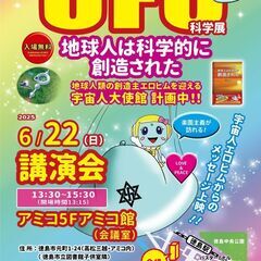 四国★地球人は科学的に創造された 上映会★徳島