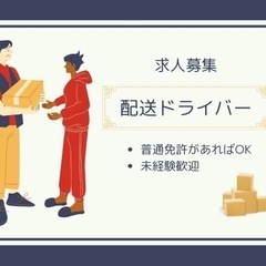 【配送ドライバー募集|未経験・ブランクOK】
