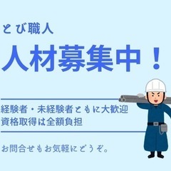 【資格も取れる！】未経験OKのとび職募集の画像