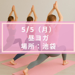 【初心者向け】【無料】5/5（月）昼ヨガ＠池袋（ヨガマット…