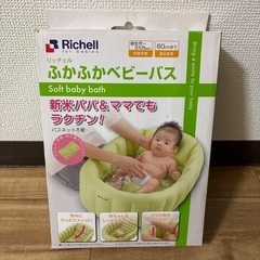 ふかふか　ベビーバス　リッチェル　の画像