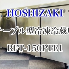 送料込み ホシザキ 業務用テーブル形冷凍冷蔵庫 RFT-150PTE1