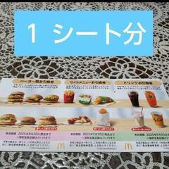 マクドナルド株主優待券 1シート