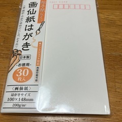 他取引で無料　　画仙紙はがき