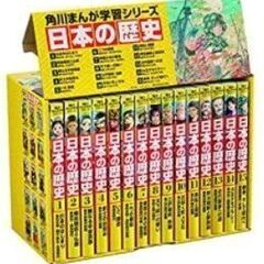 【値下げしました！】角川まんが学習シリーズ「日本の歴史」全15巻...