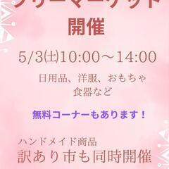 フリーマーケット開催
