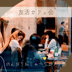 友活『のんびりおしゃべり』カフェ会♡