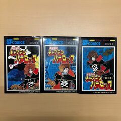 宇宙海賊 キャプテン ハーロック １～３巻 松本零士（秋田書店）