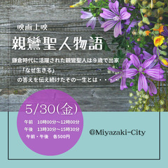 「親鸞聖人物語」 映画上映会 (午前・午後)　＠宮崎市