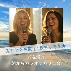 友活『朝からカラオケ大好き♬』会