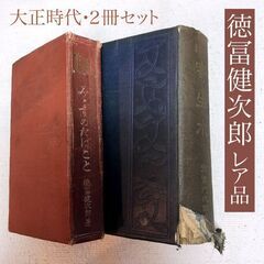 100年以上前の古書「寄生木」「みみずのたはごと」徳富蘆花のロン...
