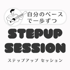 初心者、お1人様、シニア歓迎！事前曲決めバンドセッション！…