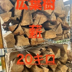 広葉樹　薪20キロ