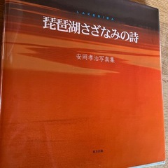 琵琶湖の写真集　アート本3冊
