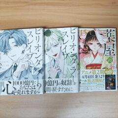 ビリオンダラースレイブ2巻 3巻 薬屋のひとりごと2巻　3冊セッ...