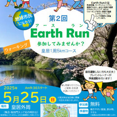 地球のために♪皇居1周ウォーキングしませんか。第2回アース…