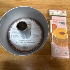 【新品未使用】シフォンケーキ型20cm