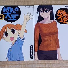 あずまんが大王 2-3巻