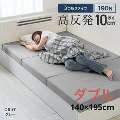 マットレス 折りたたみ 高反発 三つ折り 厚み 10cm 190...