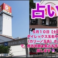 【占い🔮】 5月10日（土）ダイレックス玉名中央店さんで占いを致...
