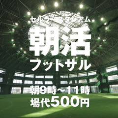 5/8（木）朝活フットサルinセルラーパーク那覇9:00〜11:...