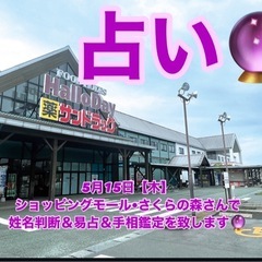【占い🔮】 5月15日（木）ショッピングモール•さくらの森さんで...