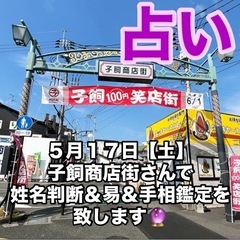 【占い🔮】 5月17日（土）子飼商店街さんで占いを致します❗️